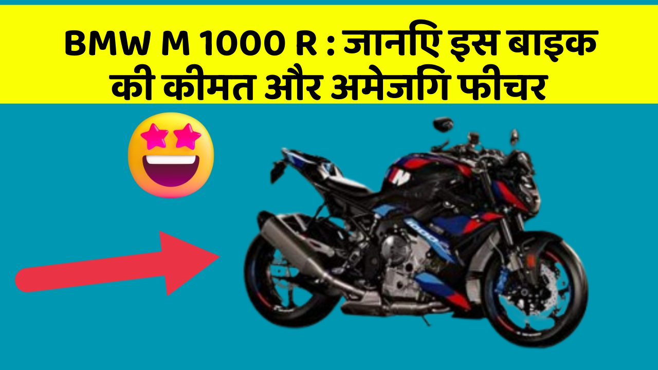 BMW M 1000 R : जानिए इस बाइक की कीमत और अमेजिंग फीचर