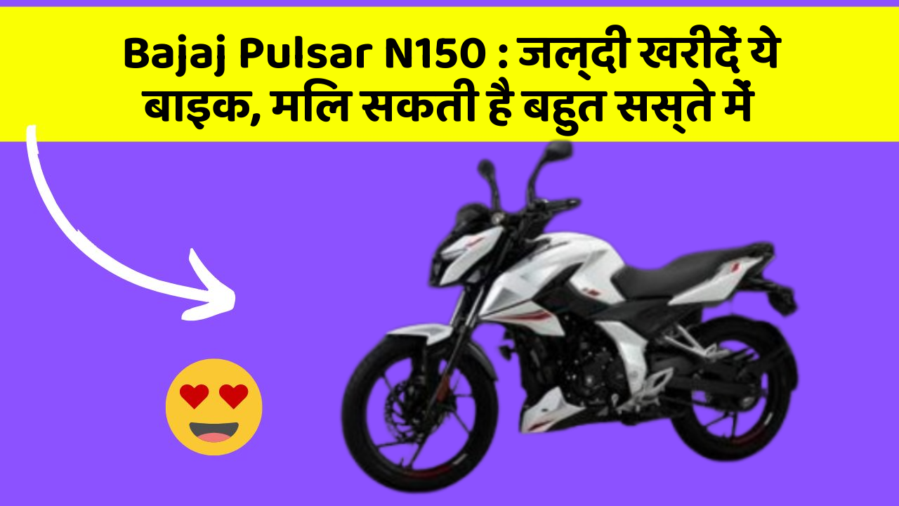 Bajaj Pulsar N150 : जल्दी खरीदें ये बाइक, मिल सकती है बहुत सस्ते में