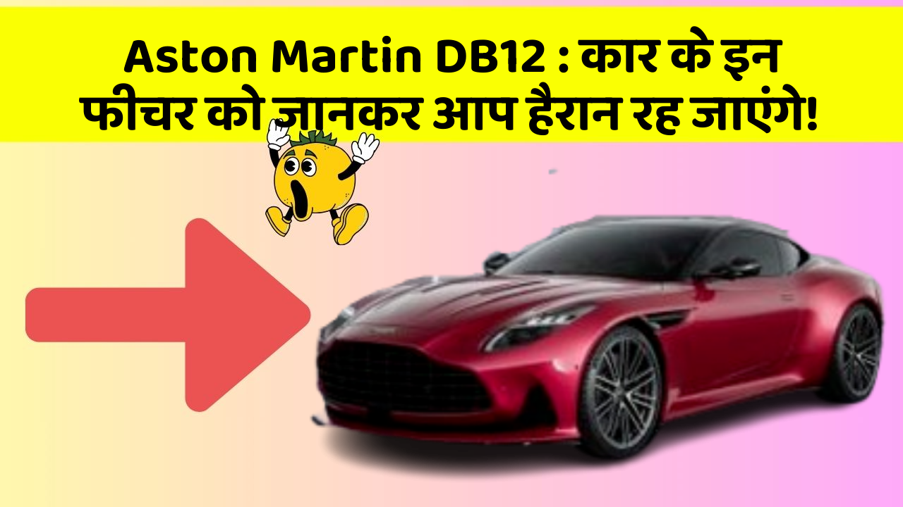 Aston Martin DB12: कार के इन फीचर को जानकर आप हैरान रह जाएंगे!