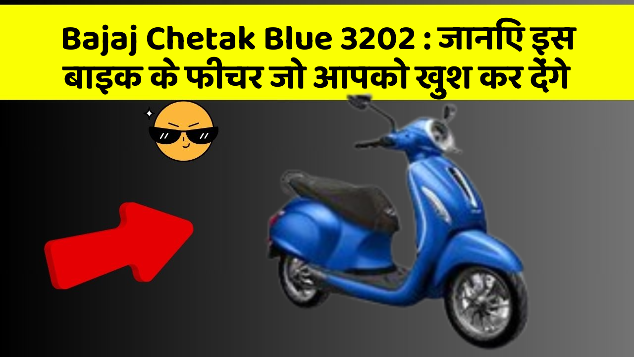 Bajaj Chetak Blue 3202: जानिए इस बाइक के फीचर जो आपको खुश कर देंगे