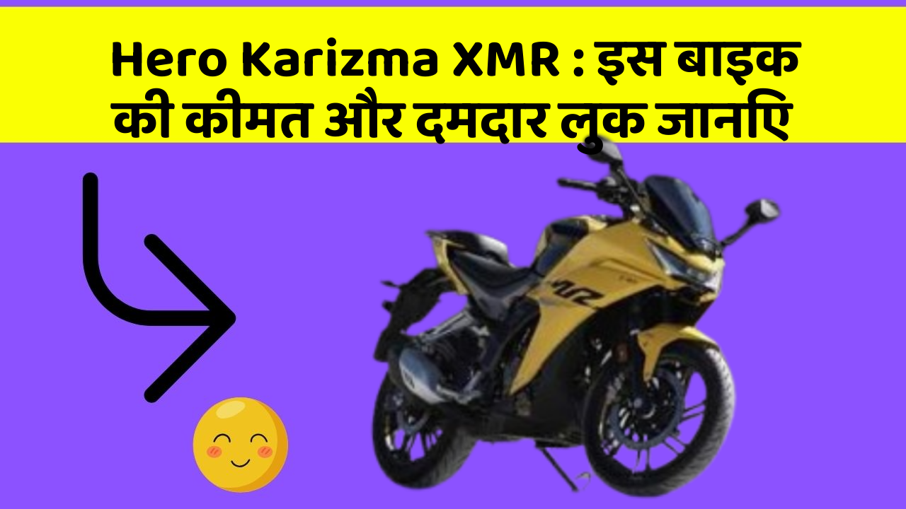 Hero Karizma XMR: इस बाइक की कीमत और दमदार लुक जानिए