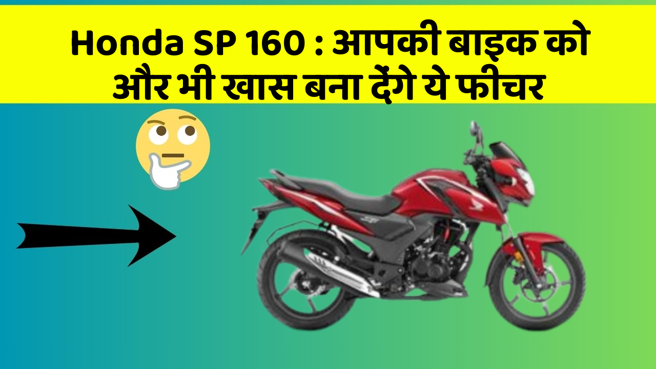 Honda SP 160: आपकी बाइक को और भी खास बना देंगे ये फीचर