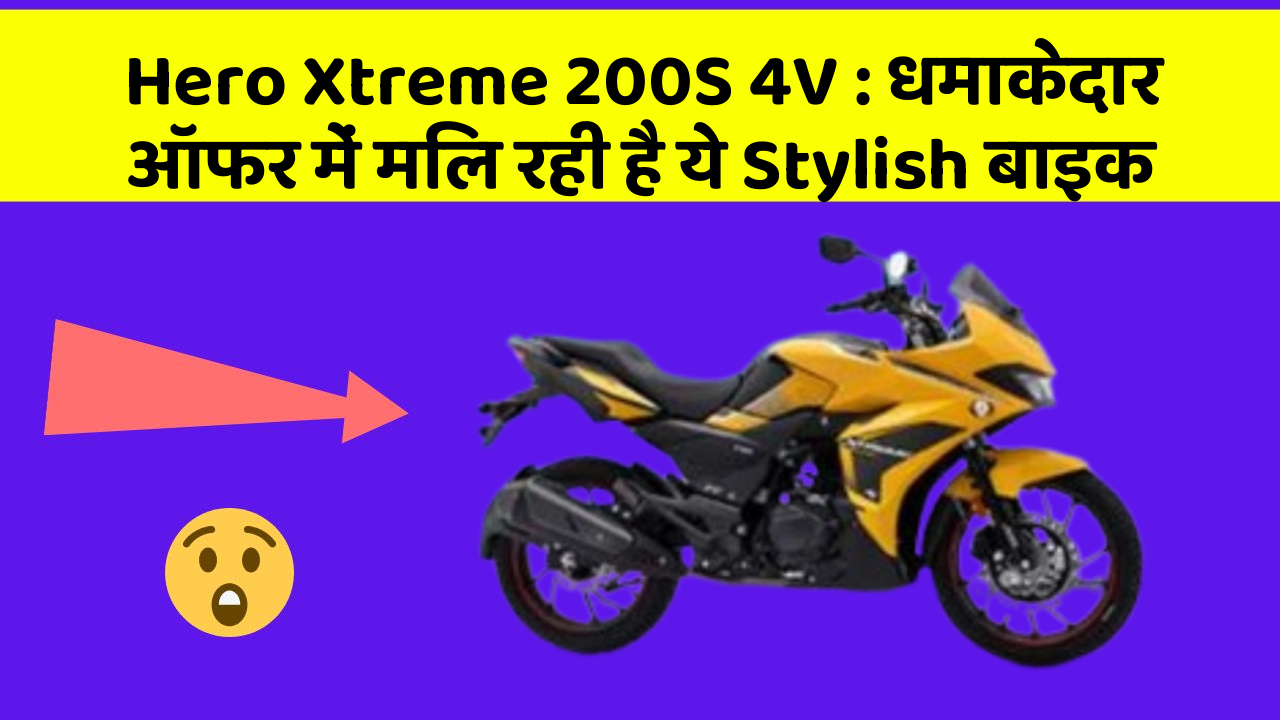 Hero Xtreme 200S 4V: धमाकेदार ऑफर में मिल रही है ये Stylish बाइक