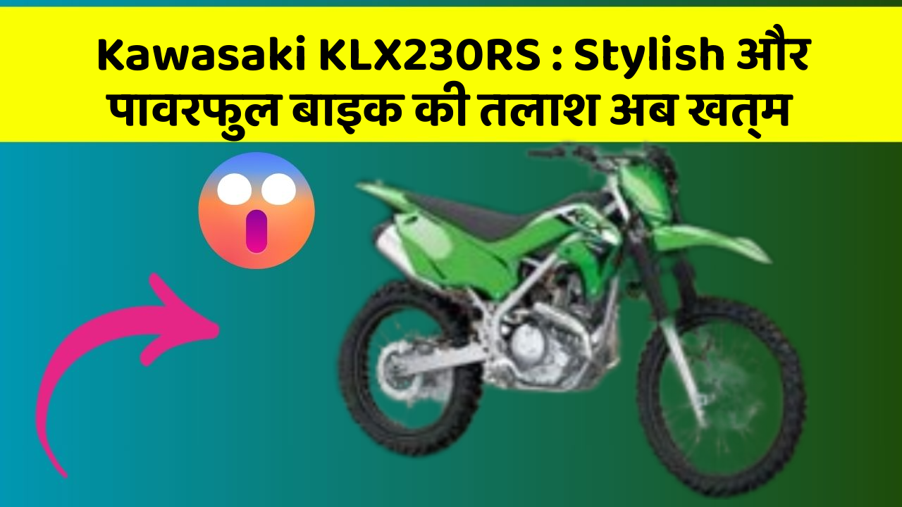 Kawasaki KLX230RS: Stylish और पावरफुल बाइक की तलाश अब खत्म