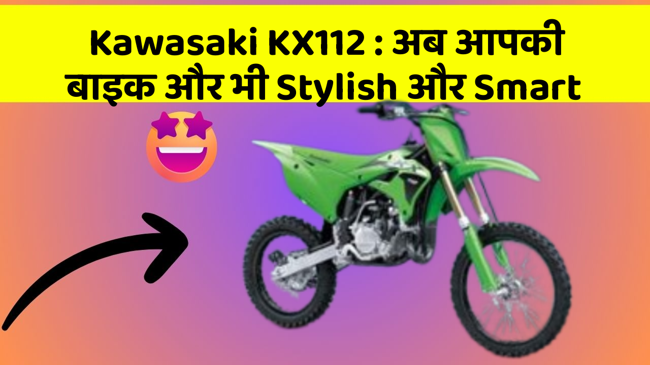 Kawasaki KX112: अब आपकी बाइक और भी Stylish और Smart