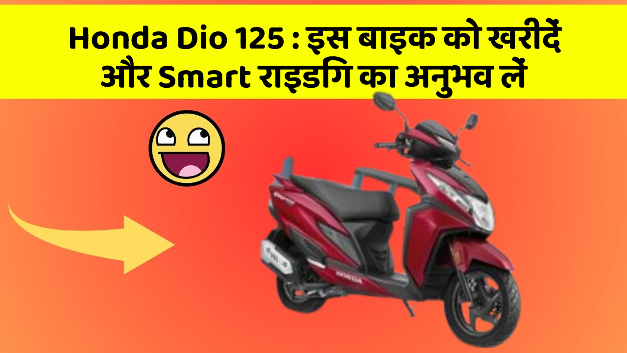 Honda Dio 125: इस बाइक को खरीदें और Smart राइडिंग का अनुभव लें