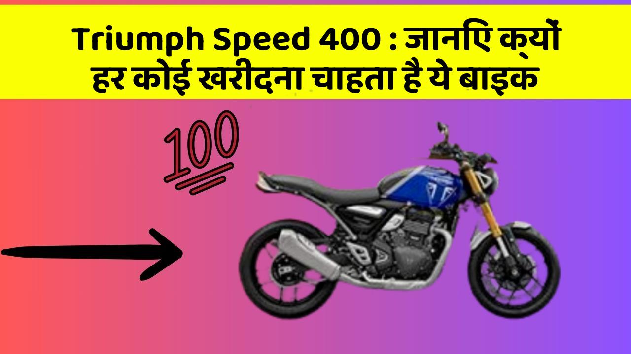Triumph Speed 400 : जानिए क्यों हर कोई खरीदना चाहता है ये बाइक