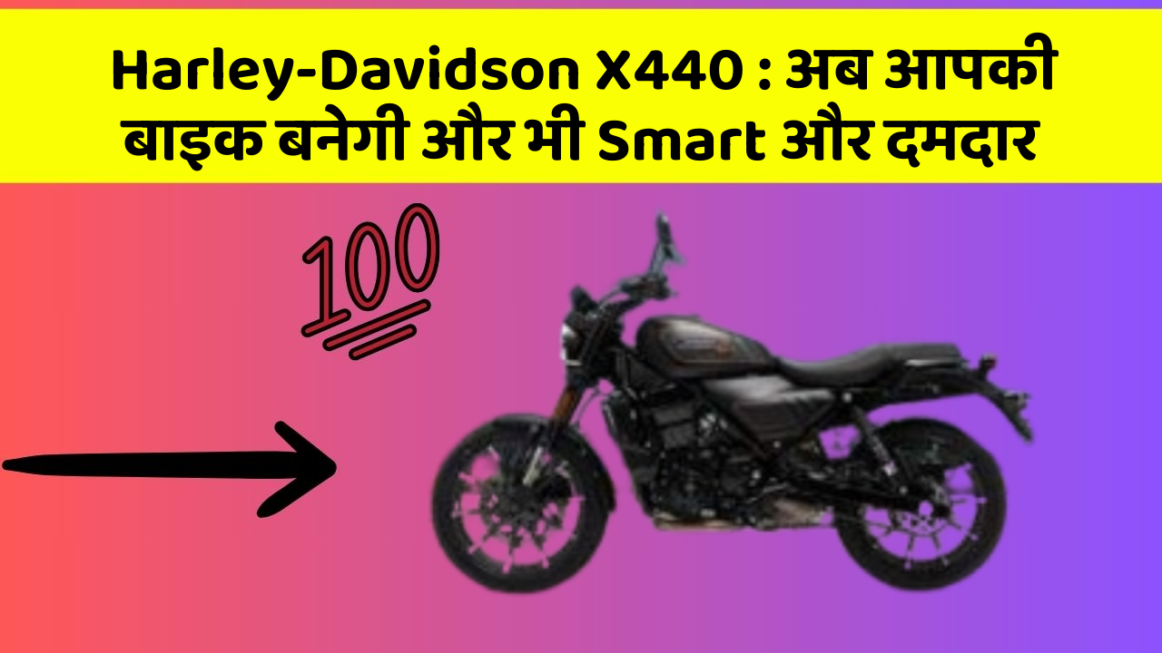 Harley-Davidson X440: अब आपकी बाइक बनेगी और भी Smart और दमदार