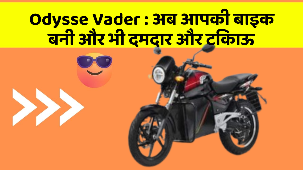 Odysse Vader: अब आपकी बाइक बनी और भी दमदार और टिकाऊ