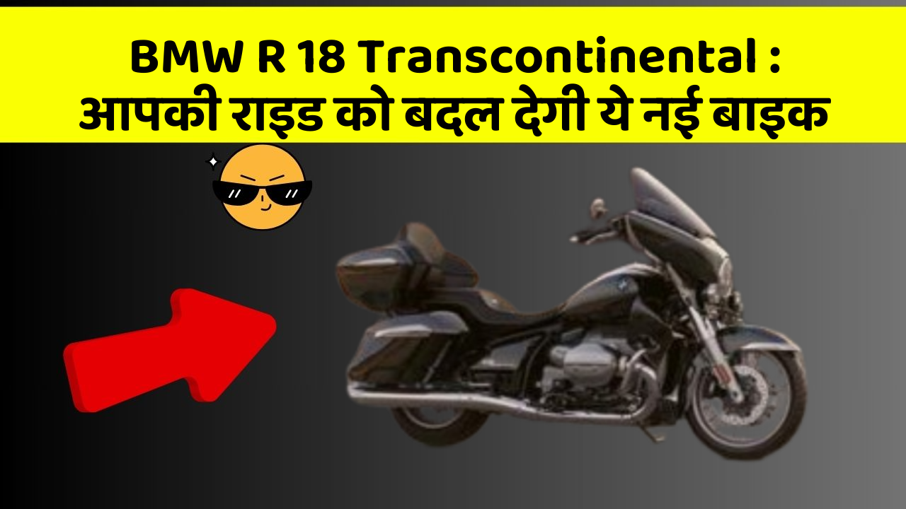 BMW R 18 Transcontinental : आपकी राइड को बदल देगी ये नई बाइक
