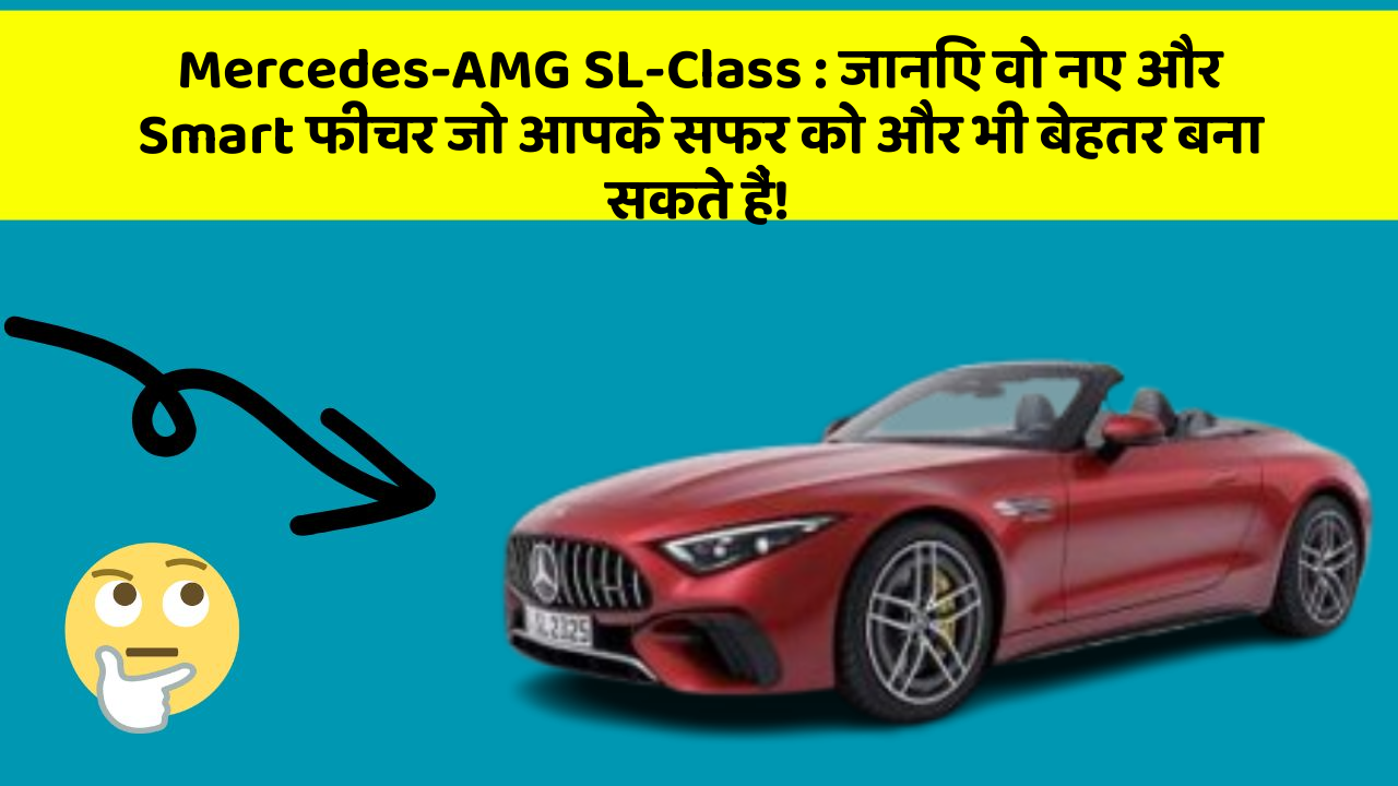 Mercedes-AMG SL-Class : जानिए वो नए और Smart फीचर जो आपके सफर को और भी बेहतर बना सकते हैं!