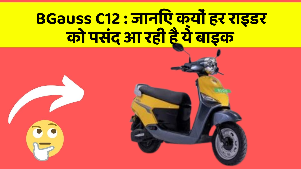 BGauss C12 : जानिए क्यों हर राइडर को पसंद आ रही है ये बाइक