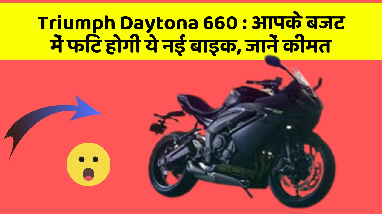 Triumph Daytona 660 : आपके बजट में फिट होगी ये नई बाइक, जानें कीमत