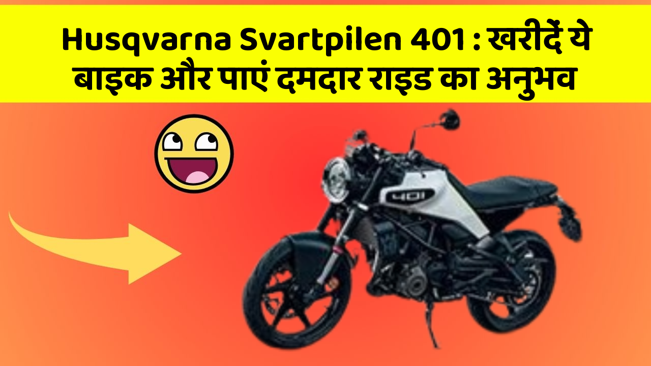Husqvarna Svartpilen 401: खरीदें ये बाइक और पाएं दमदार राइड का अनुभव
