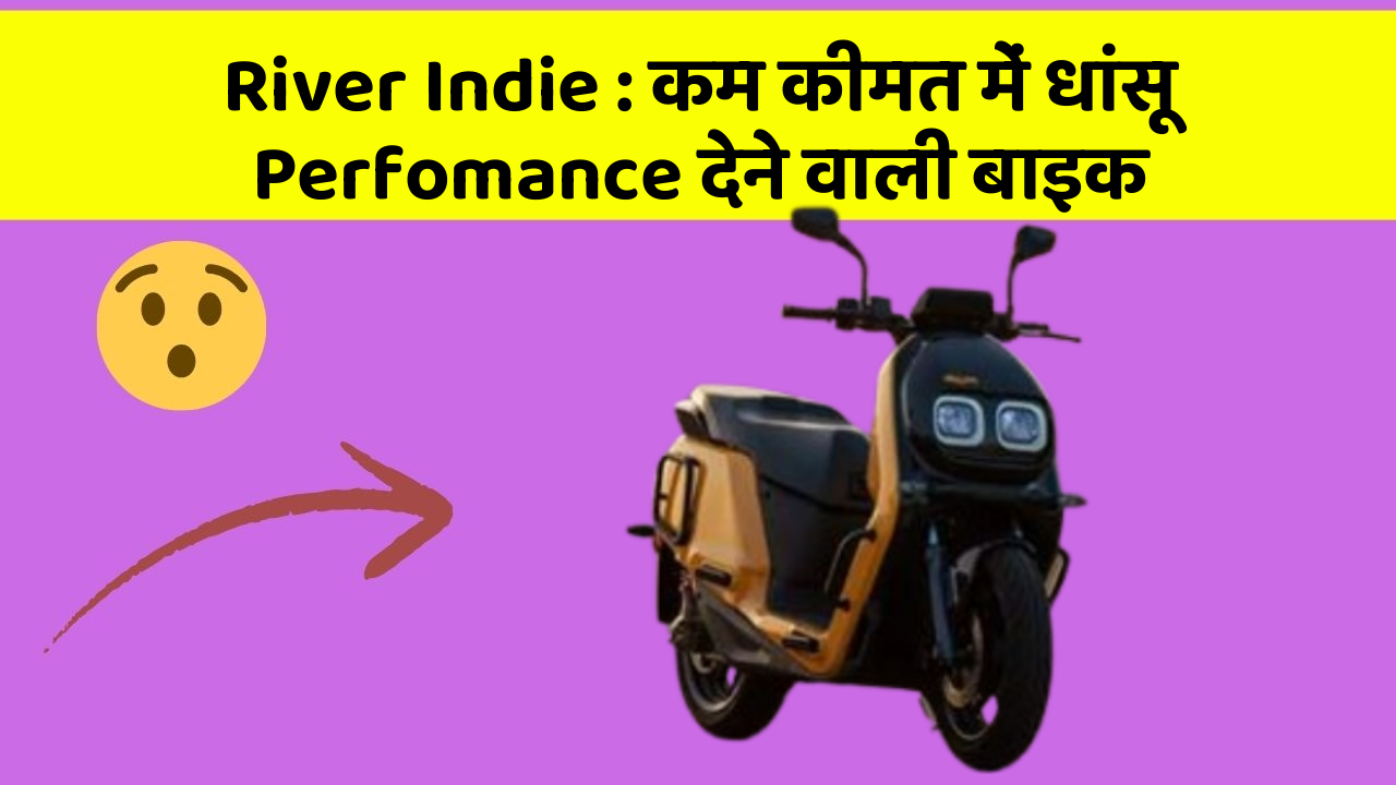 River Indie : कम कीमत में धांसू Perfomance देने वाली बाइक