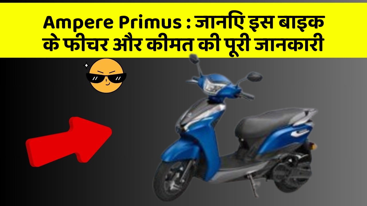 Ampere Primus: जानिए इस बाइक के फीचर और कीमत की पूरी जानकारी