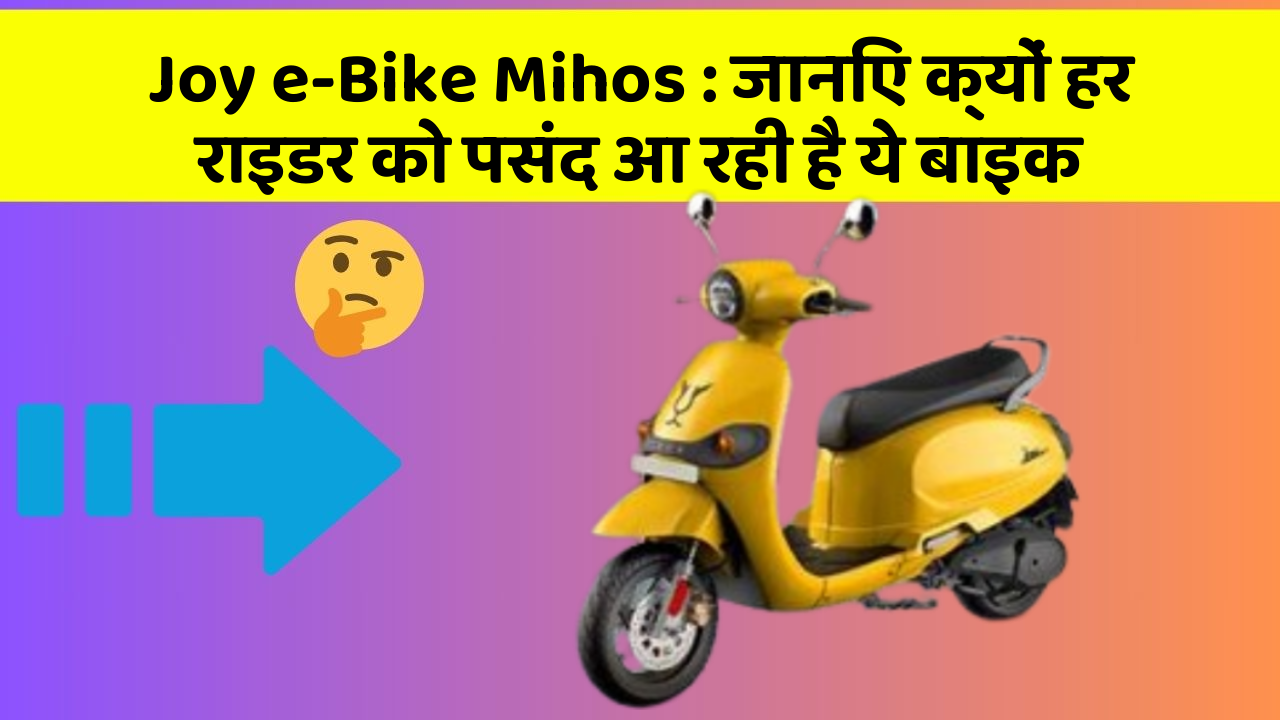 Joy e-Bike Mihos: जानिए क्यों हर राइडर को पसंद आ रही है ये बाइक