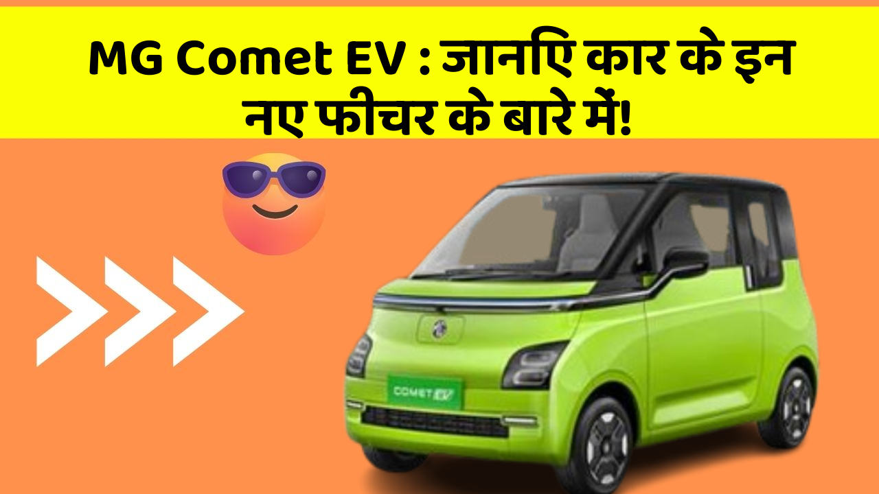 MG Comet EV: जानिए कार के इन नए फीचर के बारे में!