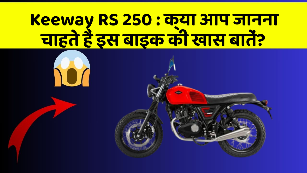 Keeway RS 250: क्या आप जानना चाहते हैं इस बाइक की खास बातें?