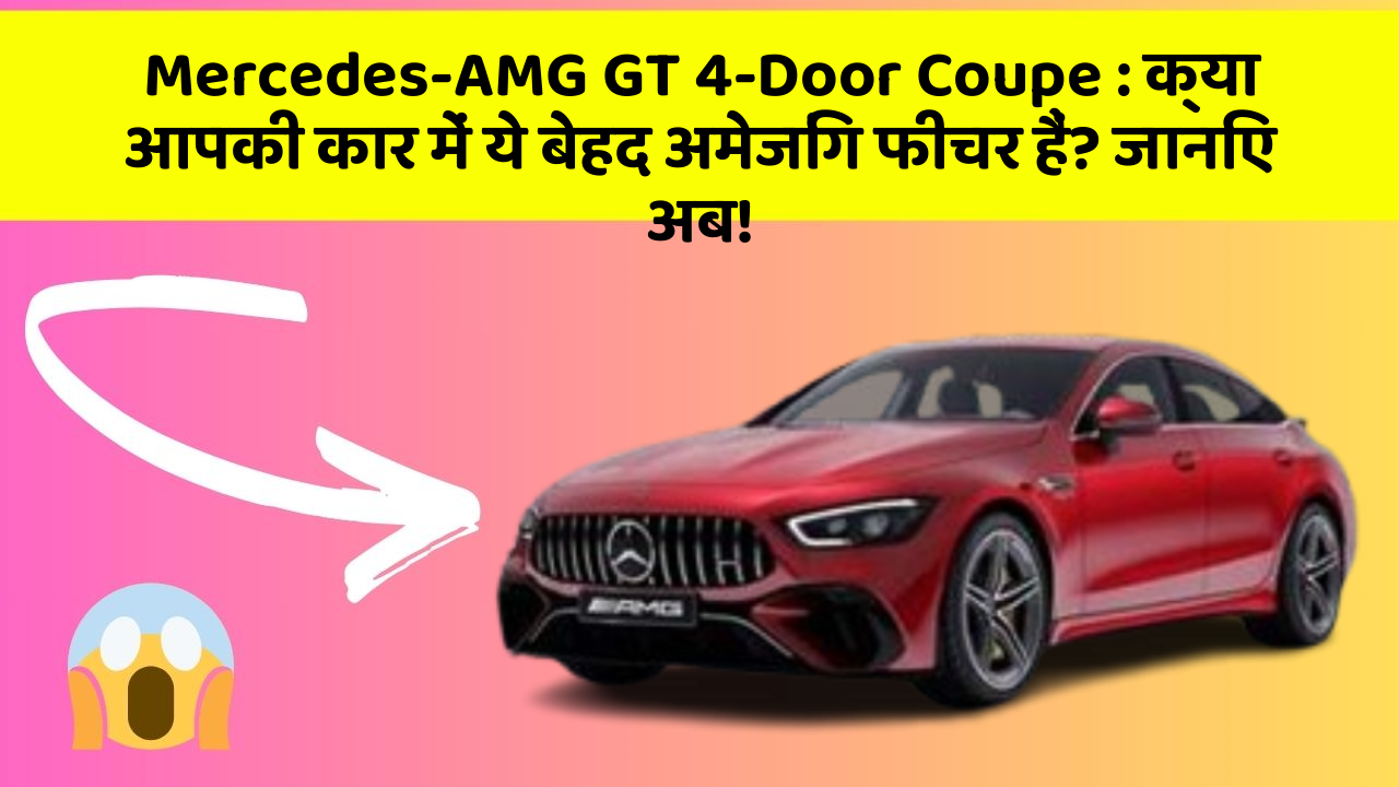 Mercedes-AMG GT 4-Door Coupe: क्या आपकी कार में ये बेहद अमेजिंग फीचर हैं? जानिए अब!