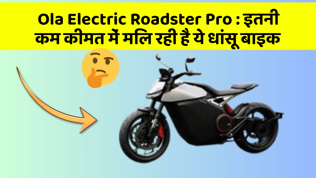 Ola Electric Roadster Pro : इतनी कम कीमत में मिल रही है ये धांसू बाइक