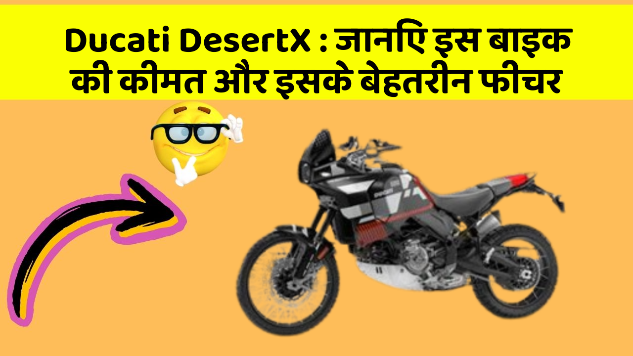 Ducati DesertX: जानिए इस बाइक की कीमत और इसके बेहतरीन फीचर