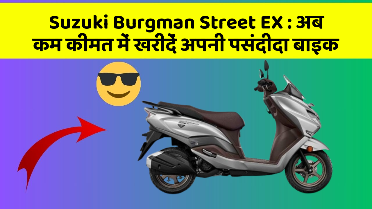 Suzuki Burgman Street EX: अब कम कीमत में खरीदें अपनी पसंदीदा बाइक