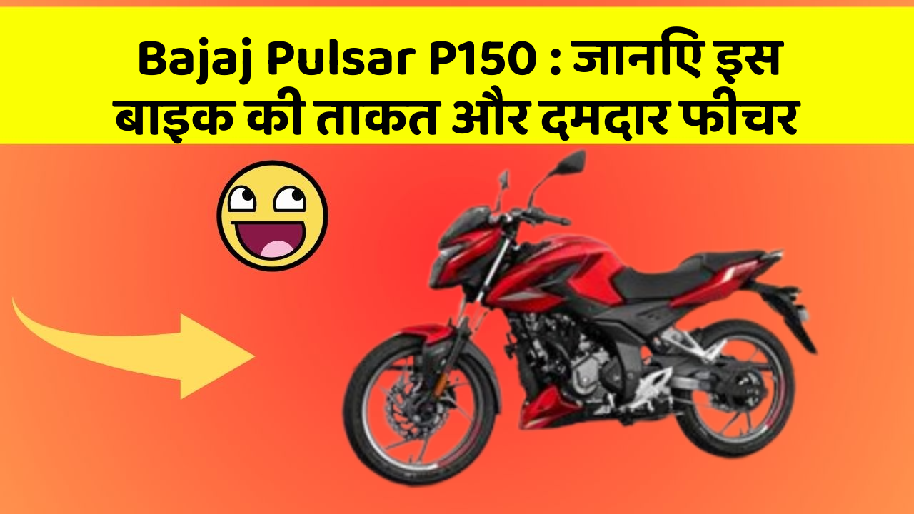 Bajaj Pulsar P150 : जानिए इस बाइक की ताकत और दमदार फीचर
