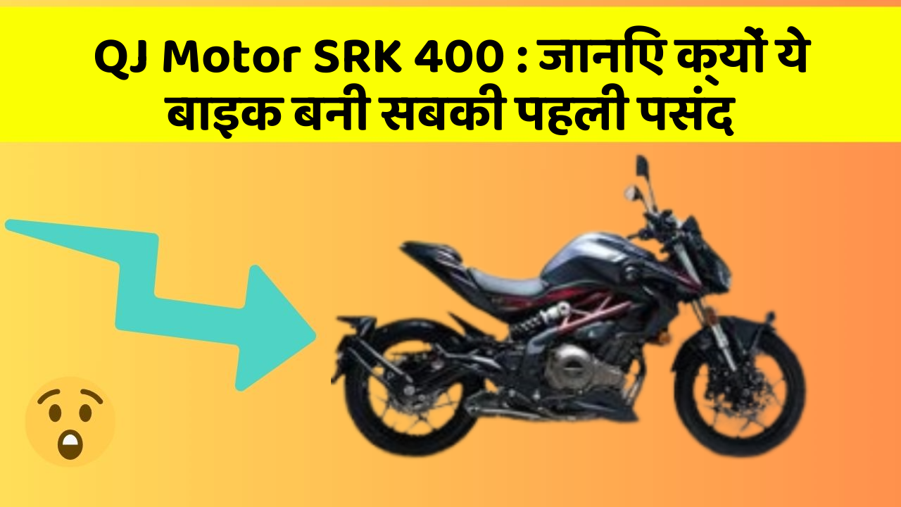 QJ Motor SRK 400: जानिए क्यों ये बाइक बनी सबकी पहली पसंद