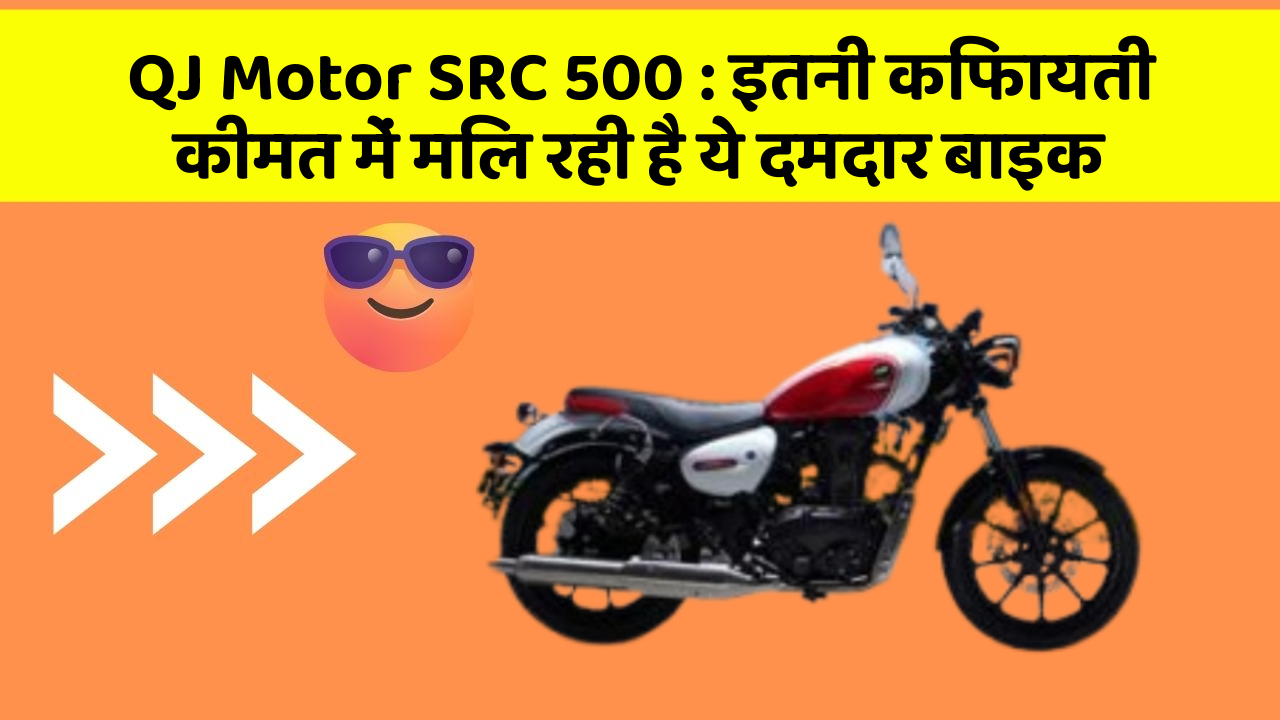 QJ Motor SRC 500: इतनी किफायती कीमत में मिल रही है ये दमदार बाइक