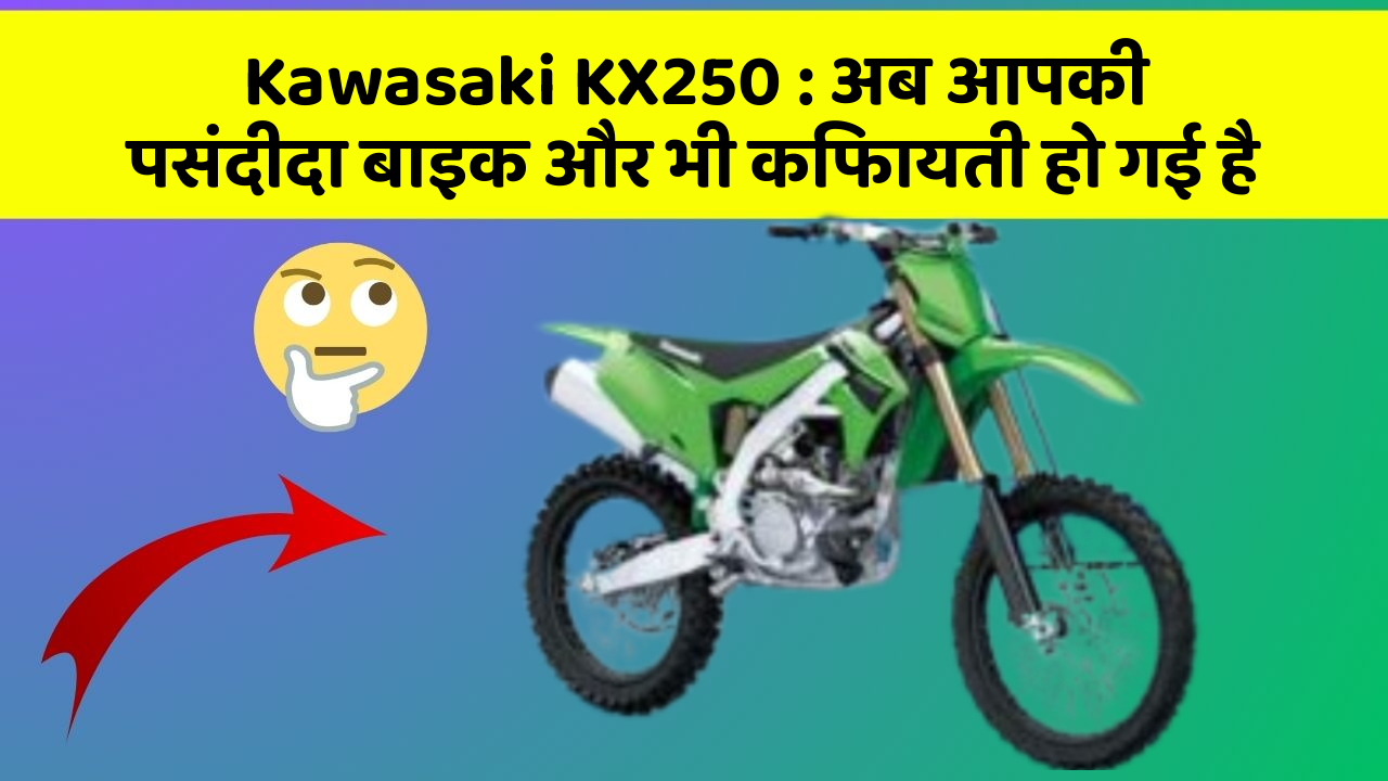 Kawasaki KX250: अब आपकी पसंदीदा बाइक और भी किफायती हो गई है