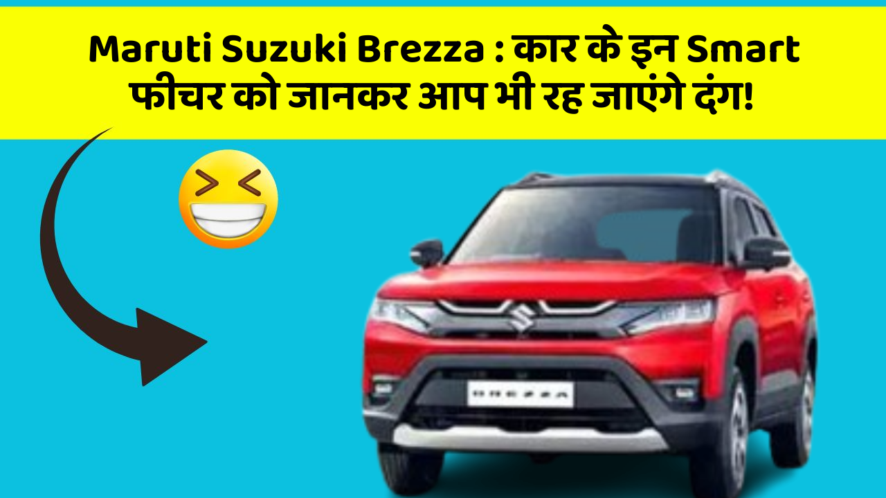 Maruti Suzuki Brezza: कार के इन Smart फीचर को जानकर आप भी रह जाएंगे दंग!